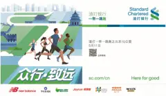 渣打“一带一路”跑之北京10公里开启报名