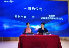 凯象平台与海尔卡奥斯签订战略合作协议!携手打造医疗生态圈