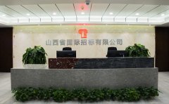 山西省国际招标:质量为首 服务为先 信誉至上