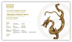 2020 亚洲艺术品金融论坛(第五届)暨“链接全球财富,文化赋能城市”高峰论