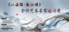 《山海经·艺融情—全国艺术名家邀请展》12月13日即将在沪开幕!