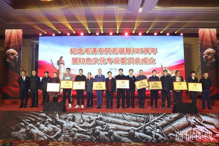 纪念毛泽东同志诞辰127周年暨红色文化专业委员会成立 纪念毛泽东同志诞辰127周年暨红色文化专业委员会成立