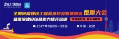 全国医院建设工程总承包及智慧建造观摩大会