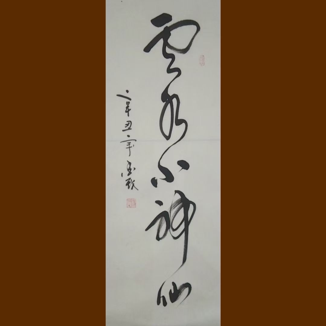 丹青迎盛世,妙笔迎新年——书法家刘光毅作品展览