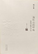 吸纳现代文明,编织锦绣河山——读张和平散文诗集《海陀山的呼唤》