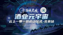 2023酒业元宇宙云上“一带一路”启动仪式,北京站耀世盛启