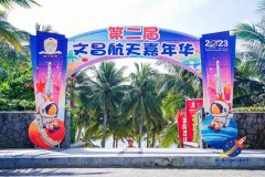 2023年第二届文昌航天嘉年华完美谢幕!