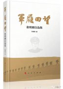 【学习摘记】张明刚《军履回望》连载（三十三）