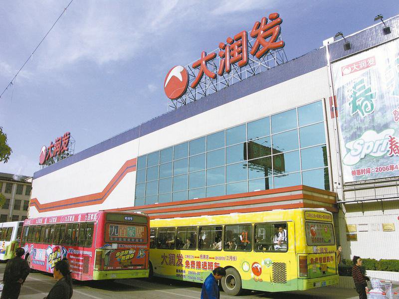 中国大润发母公司高鑫零售的2024财年报告显示,全年亏损人民币16.05亿元,这是高鑫零售2011年上市以来最大规模的亏损。(本报数据照)