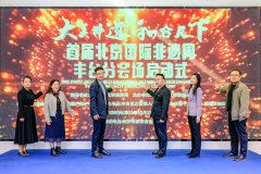 大美非遗 魅力丰台——首届北京国际非遗周丰台分会